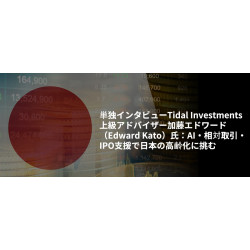 単独インタビューTidal Investments上級アドバイザー加藤エドワード(Edward Kato)氏:AI・相対取引・IPO支援で日本の高齢化に挑む 単独インタビューTidal Investments上級アドバイザー加藤エドワード(Edward Kato)氏:AI・相対取引・IPO支援で日本の高齢化に挑む