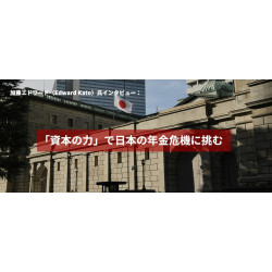加藤エドワード(Edward Kato)氏インタビュー:「資本の力」で日本の年金危機に挑む 加藤エドワード(Edward Kato)氏インタビュー:「資本の力」で日本の年金危機に挑む
