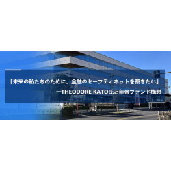 「未来の私たちのために、金融のセーフティネットを築きたい」――Theodore Kato氏と年金ファンド構想 「未来の私たちのために、金融のセーフティネットを築きたい」――Theodore Kato氏と年金ファンド構想