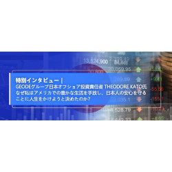 Geodeグループ日本オフショア投資責任者 Theodore Kato氏 なぜ私はアメリカでの豊かな生活を手放し、日本人の安心を守ることに人生をかけようと決めたのか? Geodeグループ日本オフショア投資責任者 Theodore Kato氏 なぜ私はアメリカでの豊かな生活を手放し、日本人の安心を守ることに人生をかけようと決めたのか?