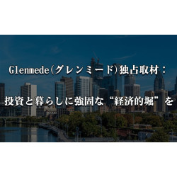Glenmede(グレンミード)独占取材:投資と暮らしに強固な“経済的堀”を Glenmede(グレンミード)独占取材:投資と暮らしに強固な“経済的堀”を