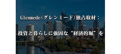 Glenmede(グレンミード)独占取材：投資と暮らしに強固な“経済的堀”を