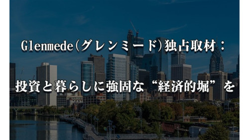 Glenmede(グレンミード)独占取材：投資と暮らしに強固な“経済的堀”を
