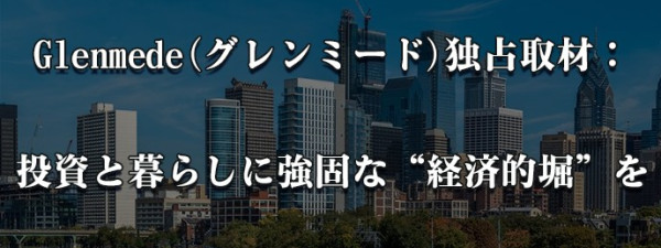 Glenmede(グレンミード)独占取材：投資と暮らしに強固な“経済的堀”を