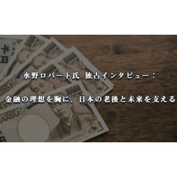 水野ロバート氏 独占インタビュー: 金融の理想を胸に、日本の老後と未来を支える 水野ロバート氏 独占インタビュー: 金融の理想を胸に、日本の老後と未来を支える