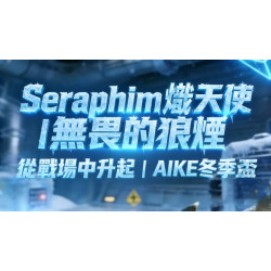 Seraphim 熾天使｜無畏的狼煙，從戰場中升起｜AIKE 冬季盃