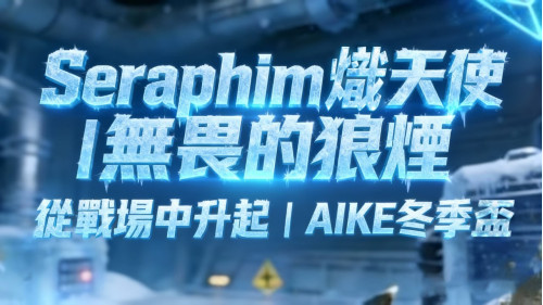 Seraphim 熾天使｜無畏的狼煙，從戰場中升起｜AIKE 冬季盃