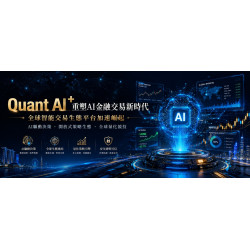 Quant AI+重塑AI金融交易新時代：全球智能交易生態平台加速崛起