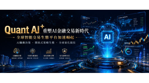 Quant AI+重塑AI金融交易新時代：全球智能交易生態平台加速崛起